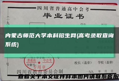 内蒙古师范大学本科招生网(高考录取查询系统)缩略图