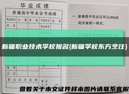 新疆职业技术学校报名(新疆学校东方烹饪)缩略图