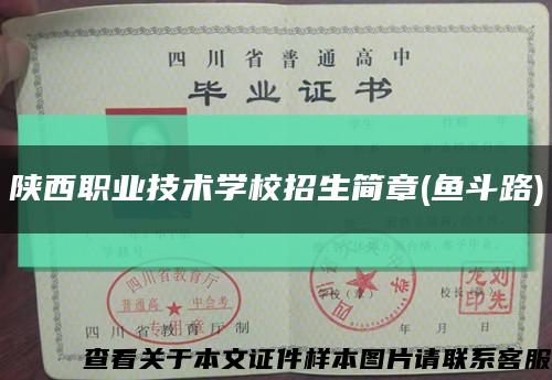 陕西职业技术学校招生简章(鱼斗路)缩略图