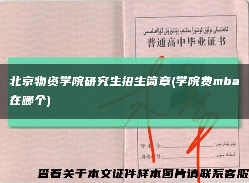 北京物资学院研究生招生简章(学院费mba在哪个)缩略图