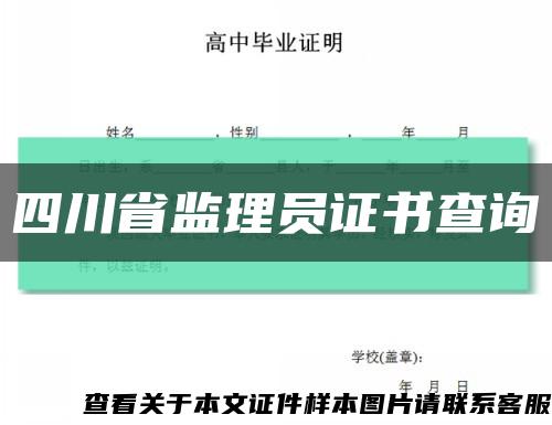 四川省监理员证书查询缩略图