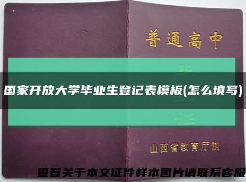 国家开放大学毕业生登记表模板(怎么填写)缩略图