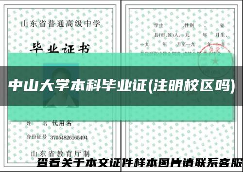 中山大学本科毕业证(注明校区吗)缩略图