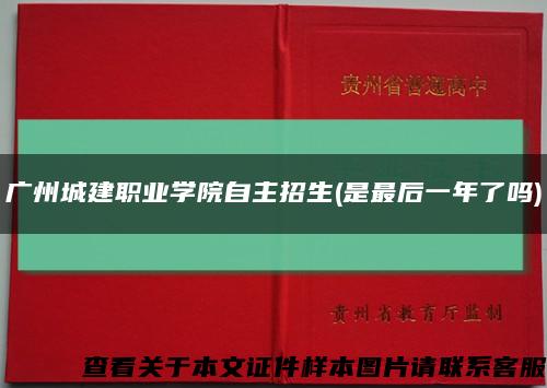 广州城建职业学院自主招生(是最后一年了吗)缩略图