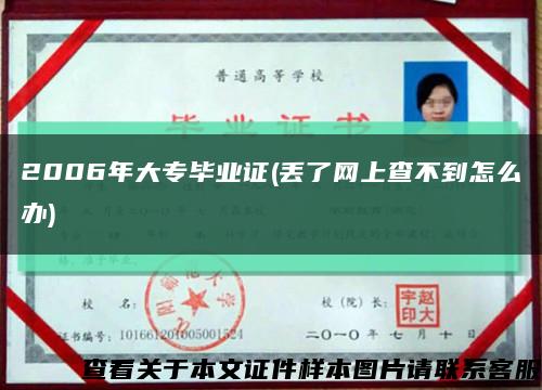 2006年大专毕业证(丢了网上查不到怎么办)缩略图