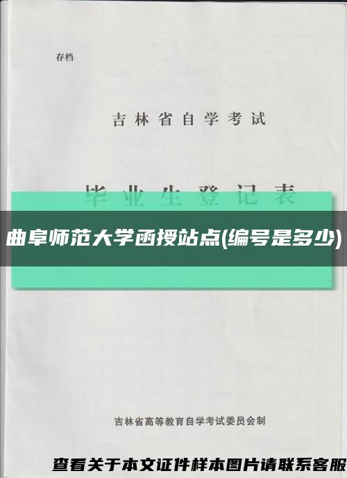 曲阜师范大学函授站点(编号是多少)缩略图