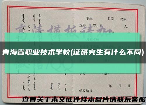 青海省职业技术学校(证研究生有什么不同)缩略图