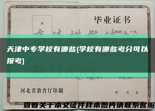 天津中专学校有哪些(学校有哪些考分可以报考)缩略图