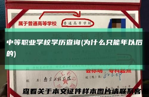 中等职业学校学历查询(为什么只能年以后的)缩略图