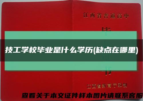 技工学校毕业是什么学历(缺点在哪里)缩略图