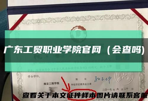 广东工贸职业学院官网（会查吗)缩略图