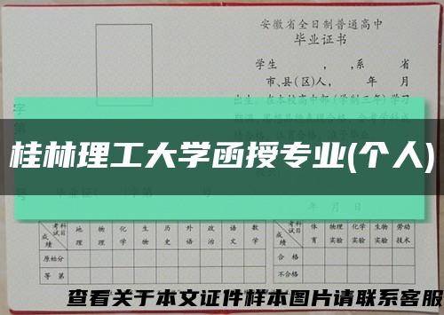 桂林理工大学函授专业(个人)缩略图