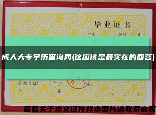 成人大专学历查询网(这应该是最实在的回答)缩略图