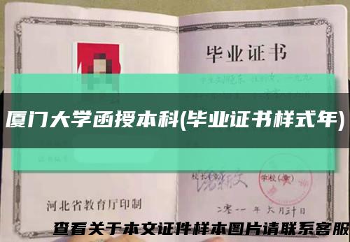 厦门大学函授本科(毕业证书样式年)缩略图