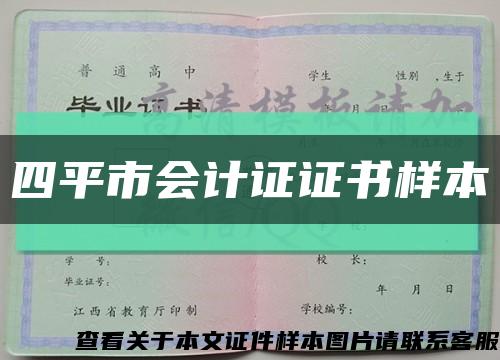 四平市会计证证书样本缩略图