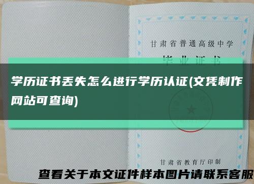 学历证书丢失怎么进行学历认证(文凭制作网站可查询)缩略图