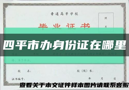 四平市办身份证在哪里缩略图