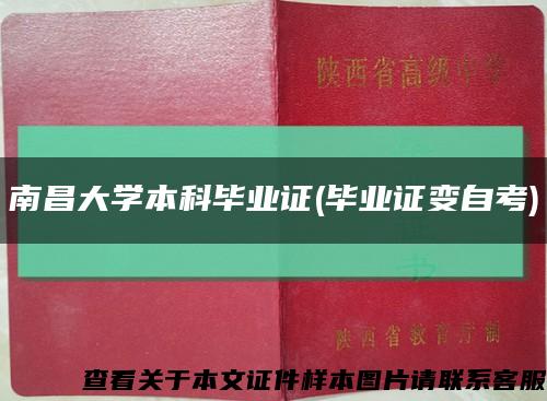 南昌大学本科毕业证(毕业证变自考)缩略图