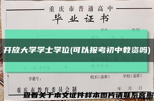 开放大学学士学位(可以报考初中教资吗)缩略图