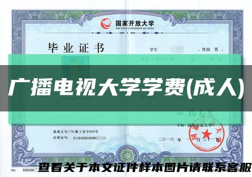 广播电视大学学费(成人)缩略图