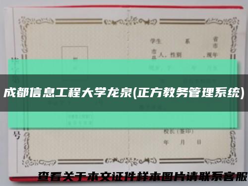 成都信息工程大学龙泉(正方教务管理系统)缩略图