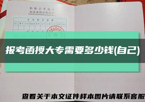 报考函授大专需要多少钱(自己)缩略图