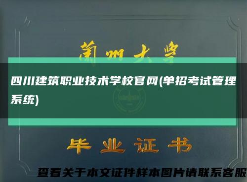 四川建筑职业技术学校官网(单招考试管理系统)缩略图