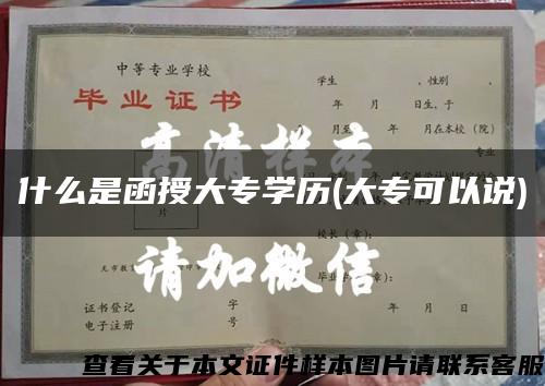 什么是函授大专学历(大专可以说)缩略图