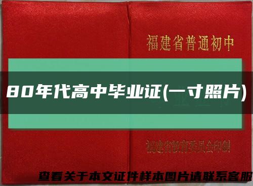 80年代高中毕业证(一寸照片)缩略图