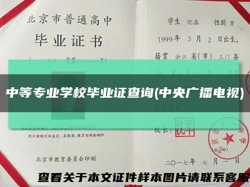 中等专业学校毕业证查询(中央广播电视)缩略图