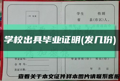 学校出具毕业证明(发几份)缩略图