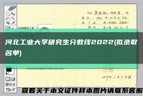 河北工业大学研究生分数线2022(拟录取名单)缩略图