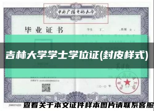 吉林大学学士学位证(封皮样式)缩略图