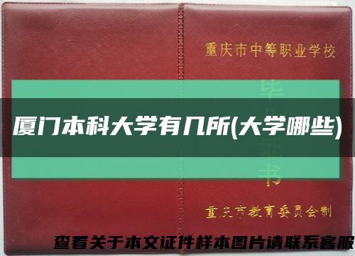 厦门本科大学有几所(大学哪些)缩略图