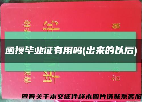 函授毕业证有用吗(出来的以后)缩略图