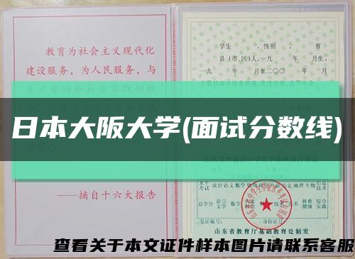 日本大阪大学(面试分数线)缩略图