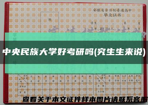 中央民族大学好考研吗(究生生来说)缩略图