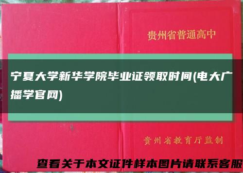 宁夏大学新华学院毕业证领取时间(电大广播学官网)缩略图