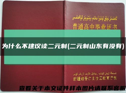 为什么不建议读二元制(二元制山东有没有)缩略图