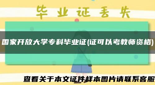 国家开放大学专科毕业证(证可以考教师资格)缩略图