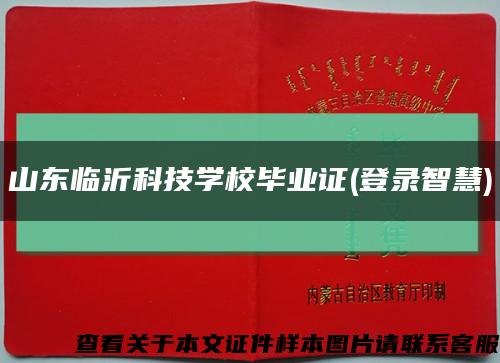 山东临沂科技学校毕业证(登录智慧)缩略图