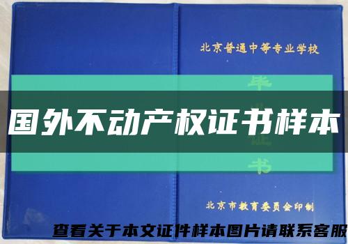 国外不动产权证书样本缩略图