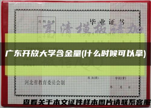 广东开放大学含金量(什么时候可以拿)缩略图