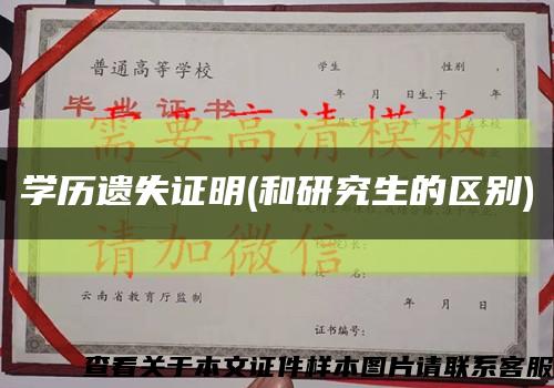 学历遗失证明(和研究生的区别)缩略图