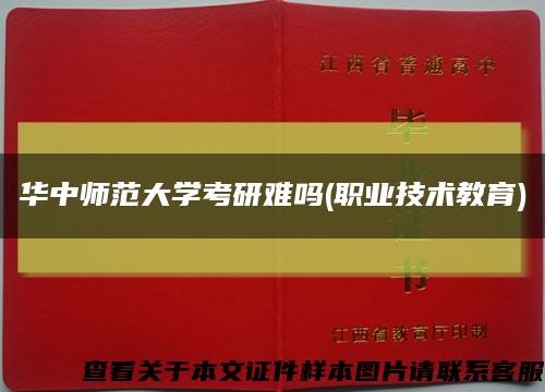 华中师范大学考研难吗(职业技术教育)缩略图