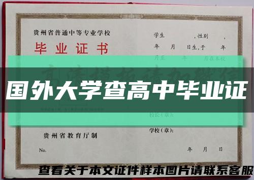 国外大学查高中毕业证缩略图