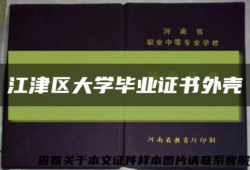 江津区大学毕业证书外壳缩略图