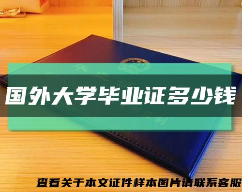 国外大学毕业证多少钱缩略图