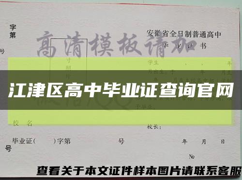 江津区高中毕业证查询官网缩略图