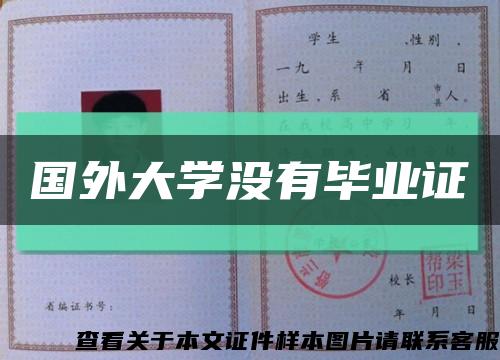 国外大学没有毕业证缩略图